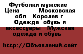 Футболки мужские › Цена ­ 200 - Московская обл., Королев г. Одежда, обувь и аксессуары » Мужская одежда и обувь   